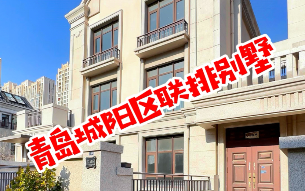 青岛城阳区联排别墅 改造之后9个卧室 #海拾探房 #青岛别墅 #青岛豪宅