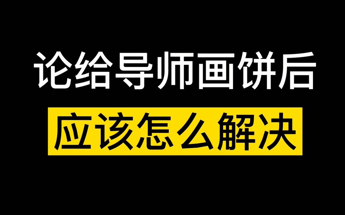 给导师画完饼后,我又有新的解决方法啦哔哩哔哩bilibili