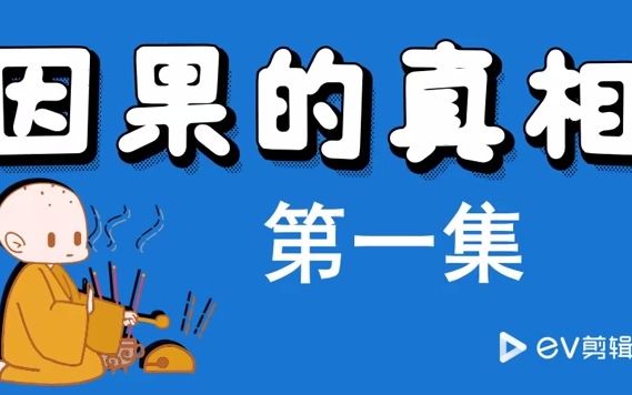 [图]因果的真相 第1集.mp4