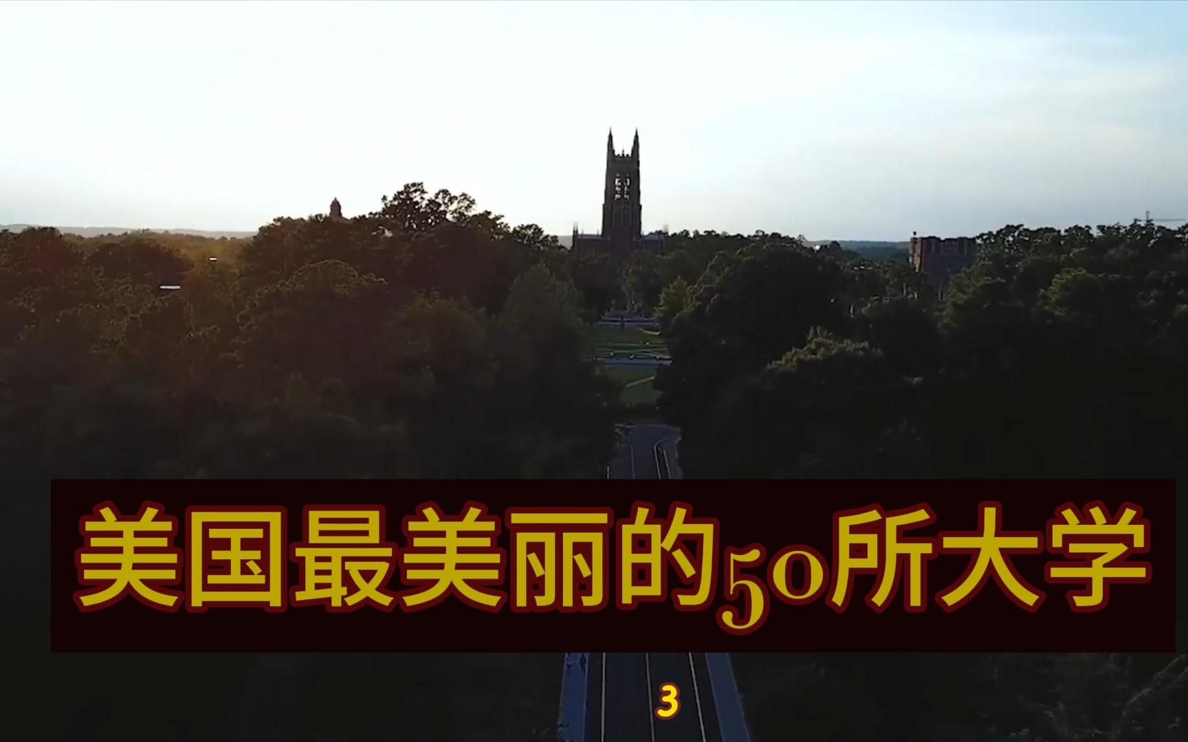 美国最美丽的50所大学 3(阿默斯特学院 瓦萨学院 杜克大学)哔哩哔哩bilibili