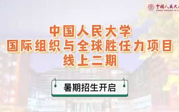 [图]中国人民大学"国际组织与全球胜任力“培育项目线上二期（暑期开班）