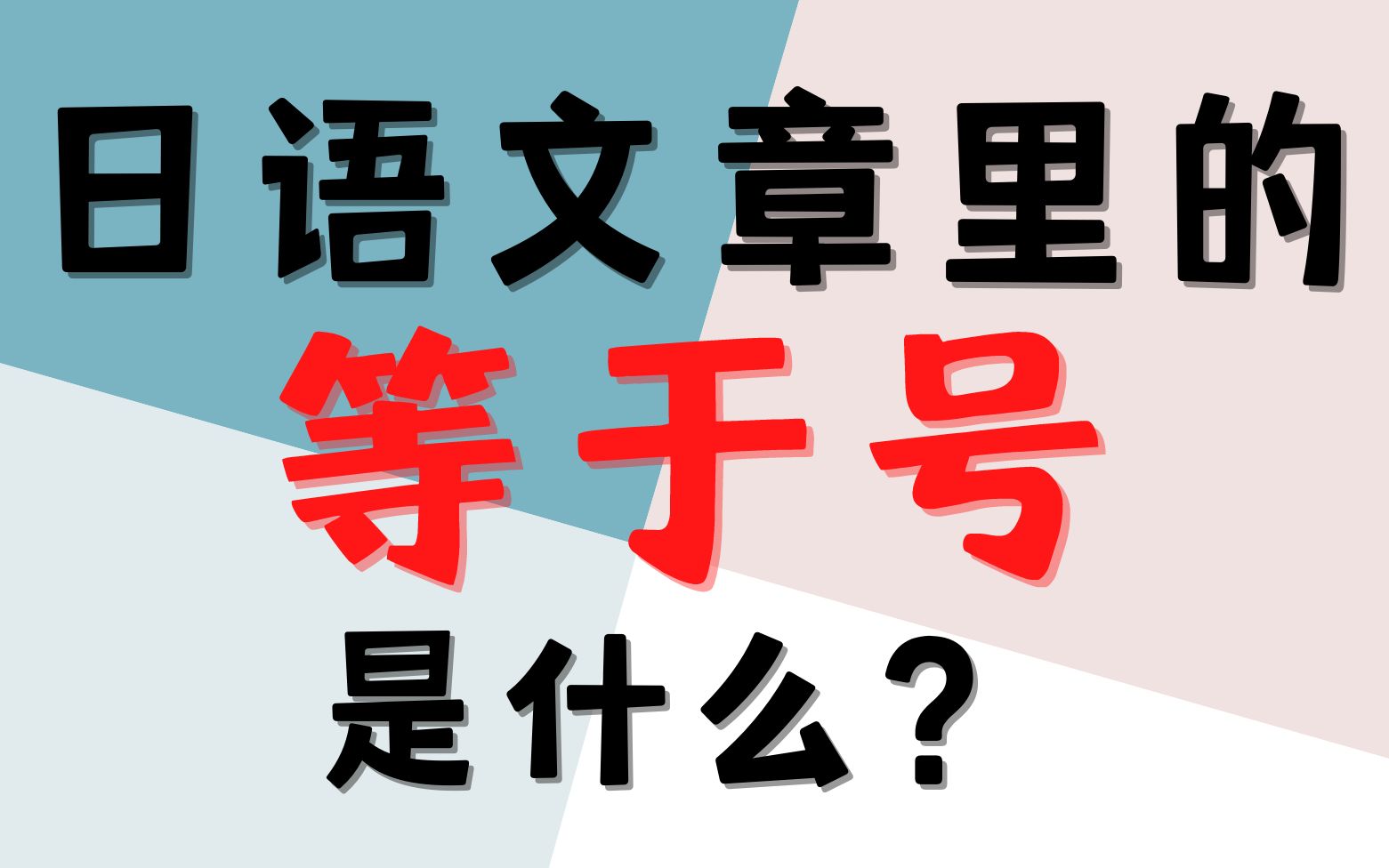 非算式,日语文章也要用等于号?到底什么意思?真相其实很简单……哔哩哔哩bilibili