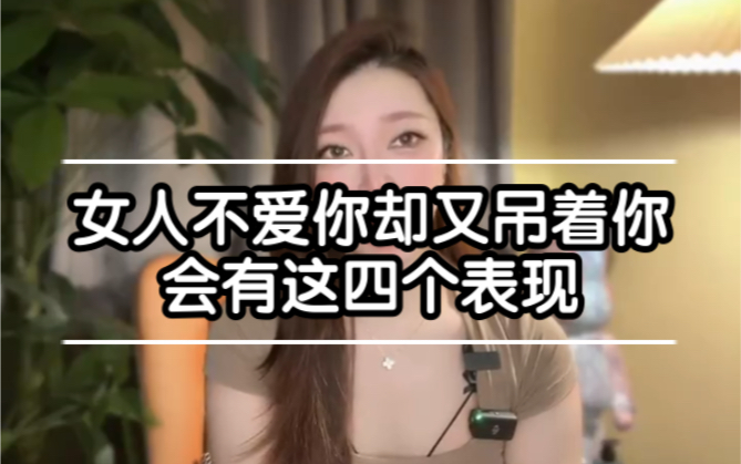 女生不爱你却又吊着你，会有这4种表现 哔哩哔哩