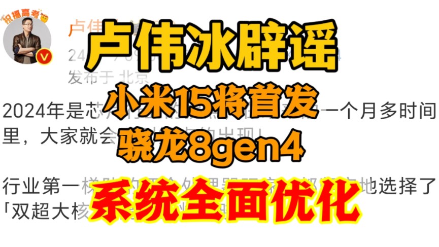 卢伟冰:小米15将首发高通骁龙8gen4 系统内核全面优化!哔哩哔哩bilibili