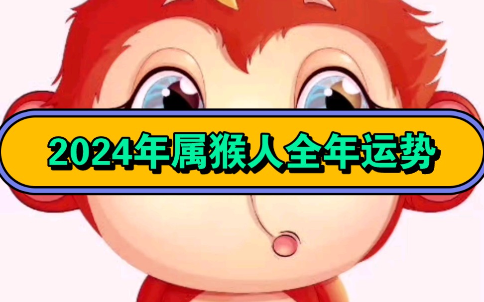 1992生肖猴今日运势(1992年属猴今日运势方位)