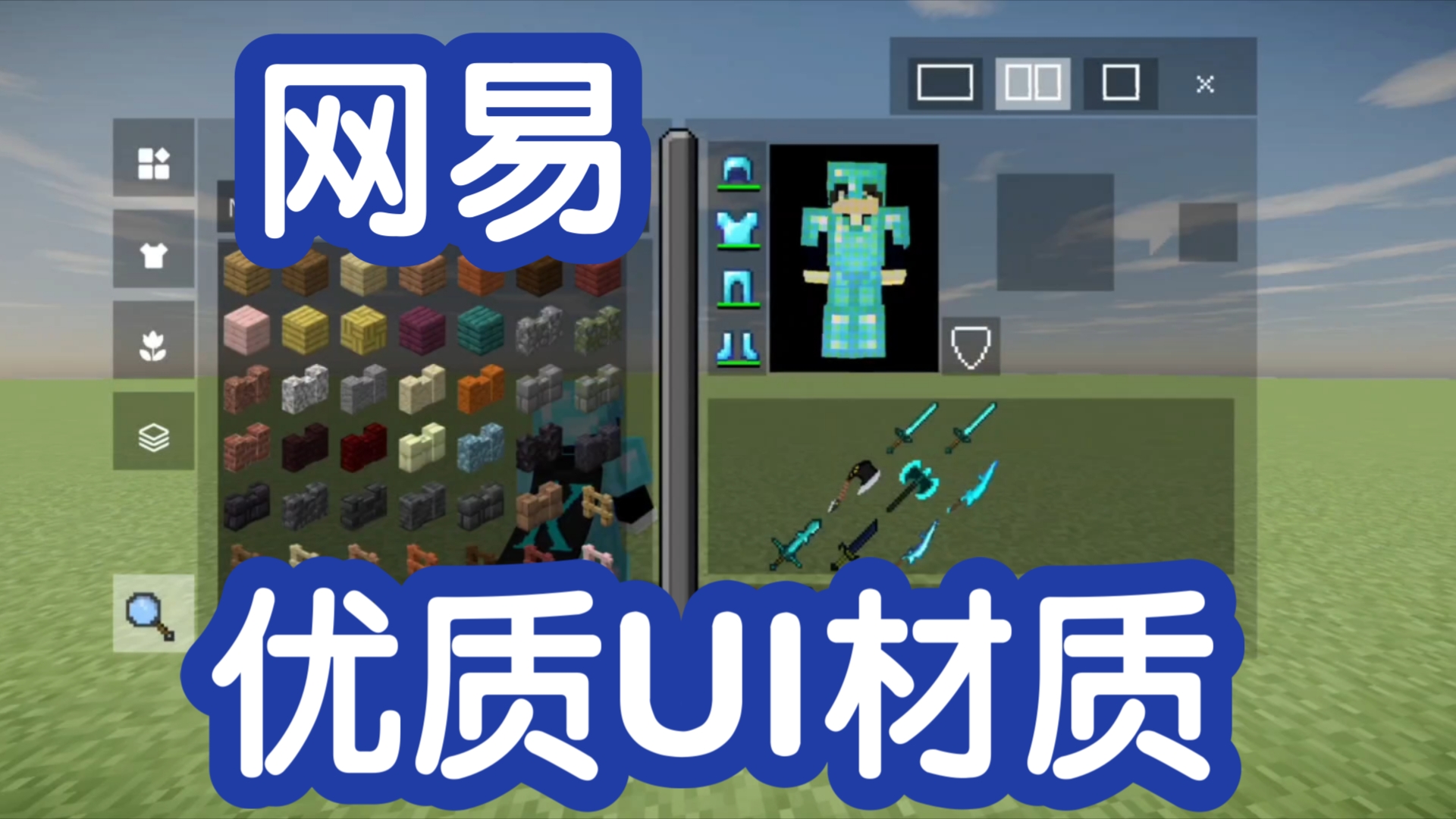 网易优质UI材质我的世界演示