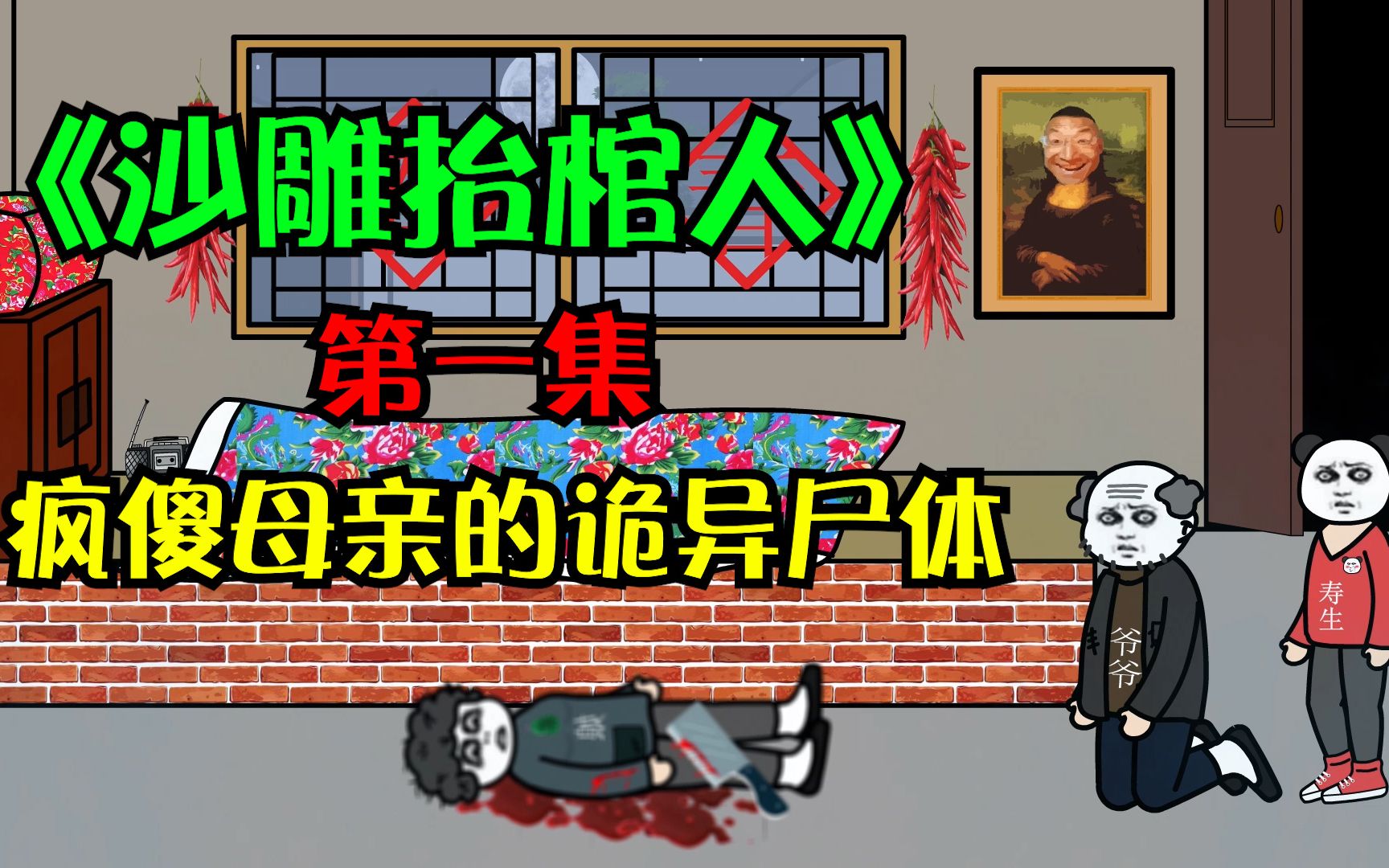 [图]【恐怖沙雕动画】，沙雕抬棺人第一集之疯傻母亲的诡异尸体