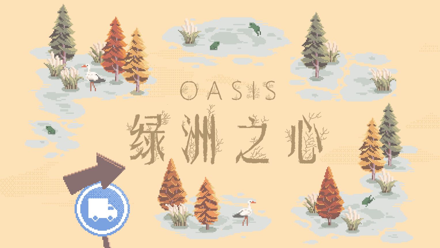 【游戏试玩】将沙地种成绿洲《绿洲之心 | Oasis》单机游戏热门视频