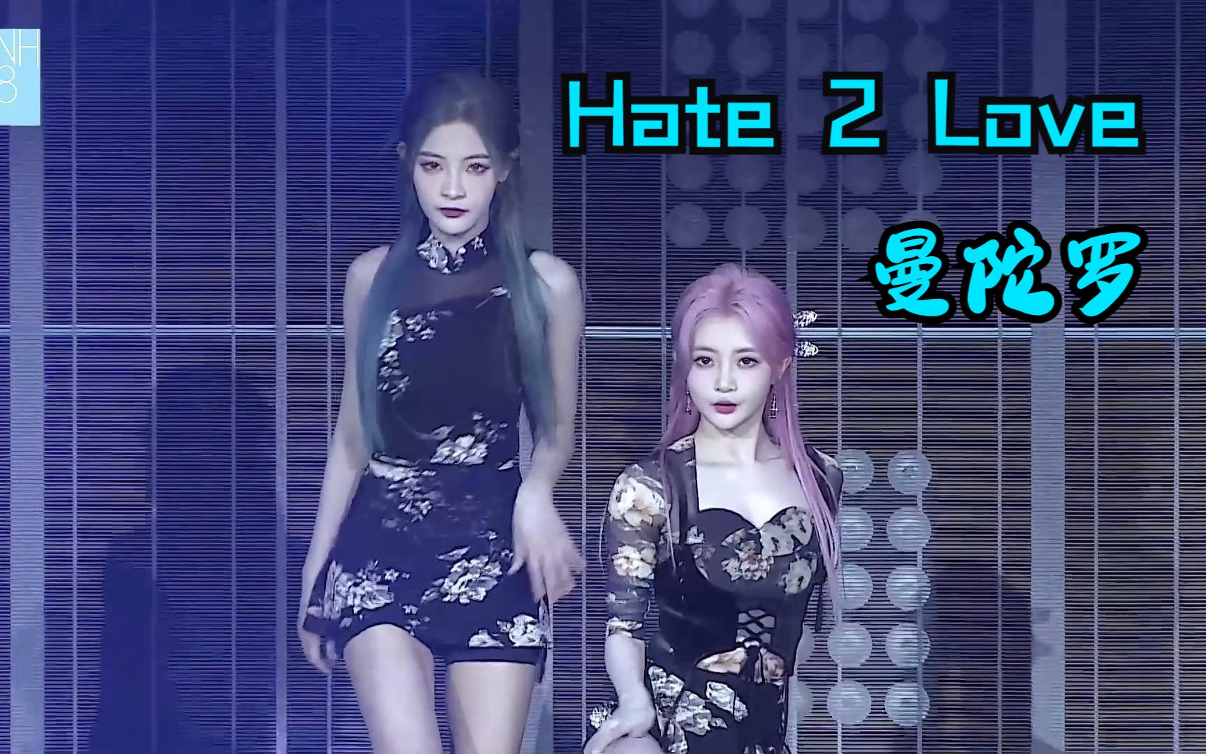 [图]【SNH48】Hate 2 Love（曼陀罗）— 李佳恩 赵天杨