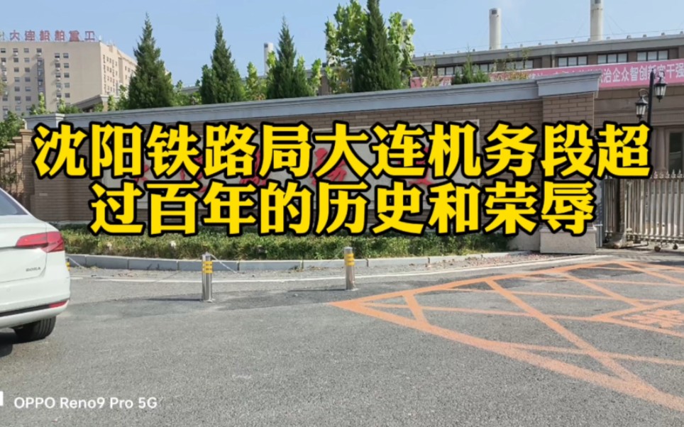 沈阳铁路局大连机务段超过百年的历史和荣辱