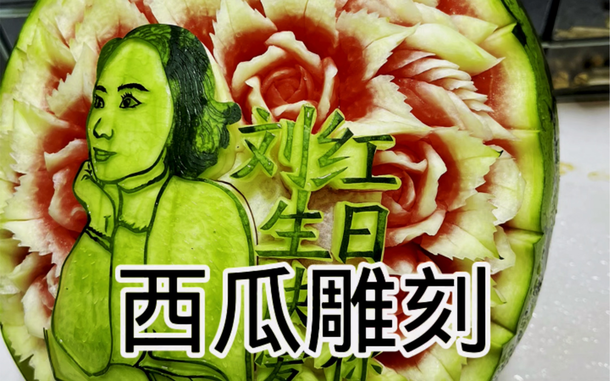 西瓜雕刻生日礼物西瓜雕刻教程西瓜雕刻教学水果艺术创意雕刻轻松学果