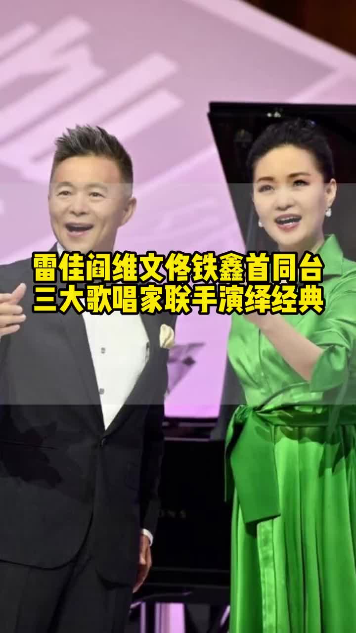 雷佳阎维文佟铁鑫首同台三大歌唱家联手演绎经典 #雷佳 #阎维文
