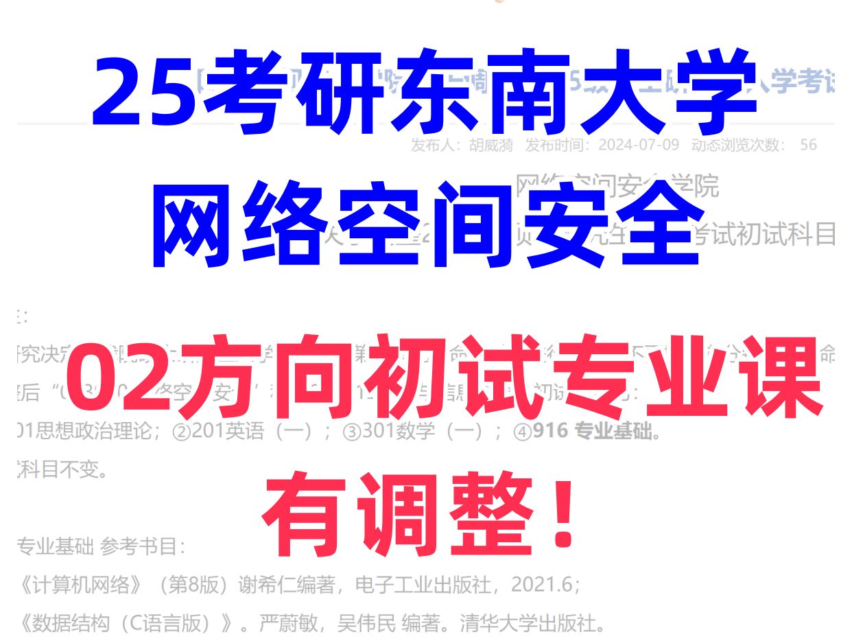 定了❗25考研东南大学网络空间安全仍考916哔哩哔哩bilibili