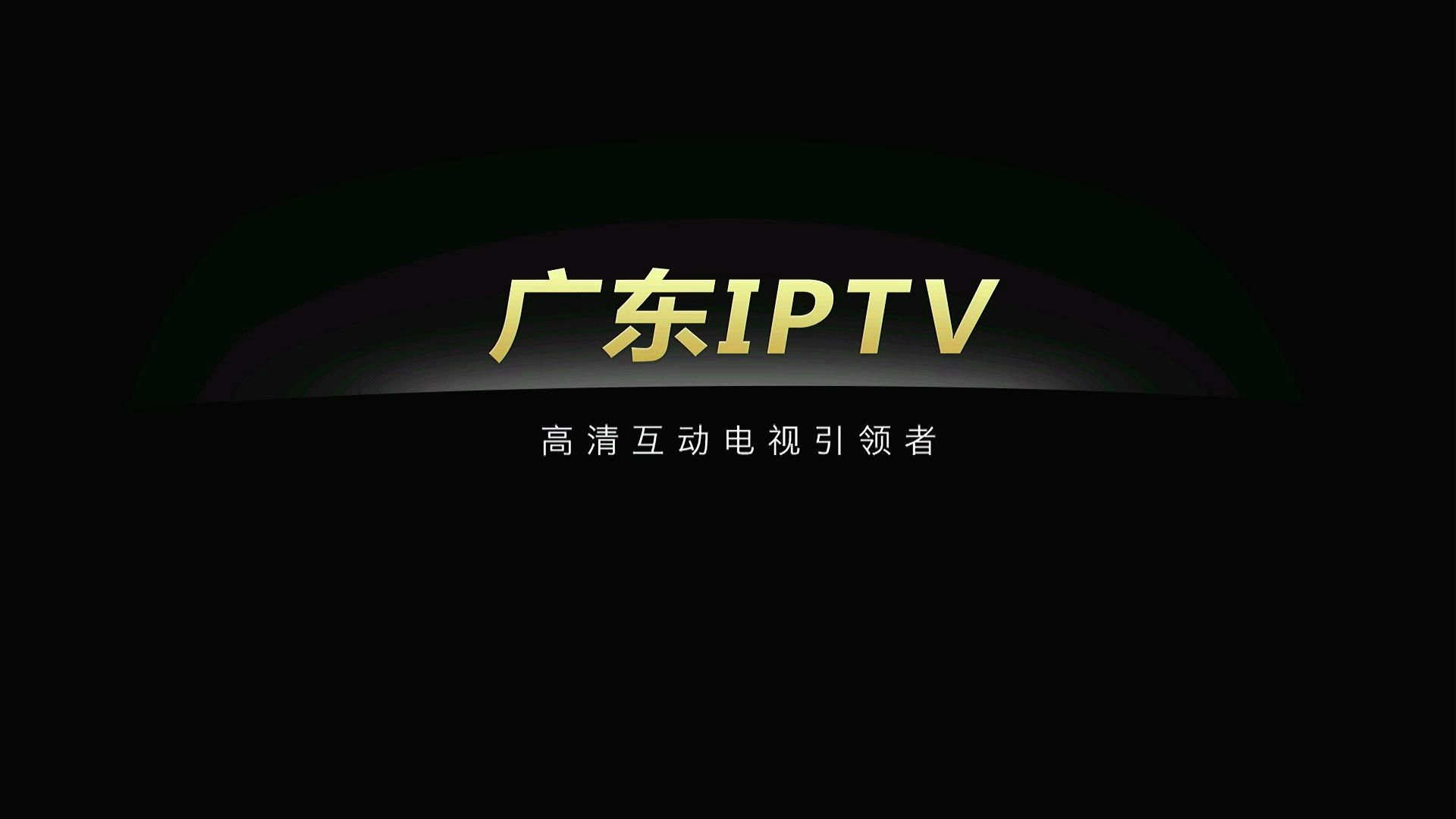 【放送文化】中国IPTV广东 (中国电信) (龙岗 LONGGANG) 全部频道节目一览 2024/05/20哔哩哔哩bilibili