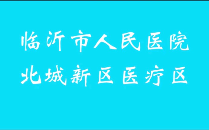 临沂市人民医院北城新区简直不要太强!强到没朋友!哔哩哔哩bilibili