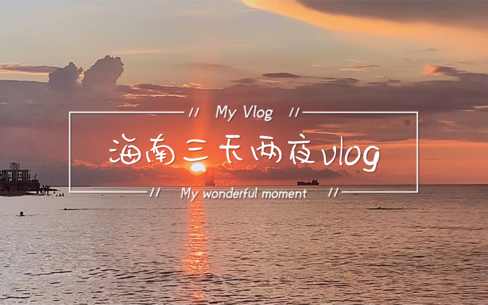 [图]【海南vlog】三天两夜游 | 海口 | 三亚 | 椰梦长廊 | 火车头万人海鲜广场 | 骑楼老街 | 天空餐厅 | 一篇很流水的流水帐