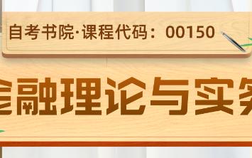 [图]自考书院：2022年4月自考《00150金融理论与实务》真题和评分参考