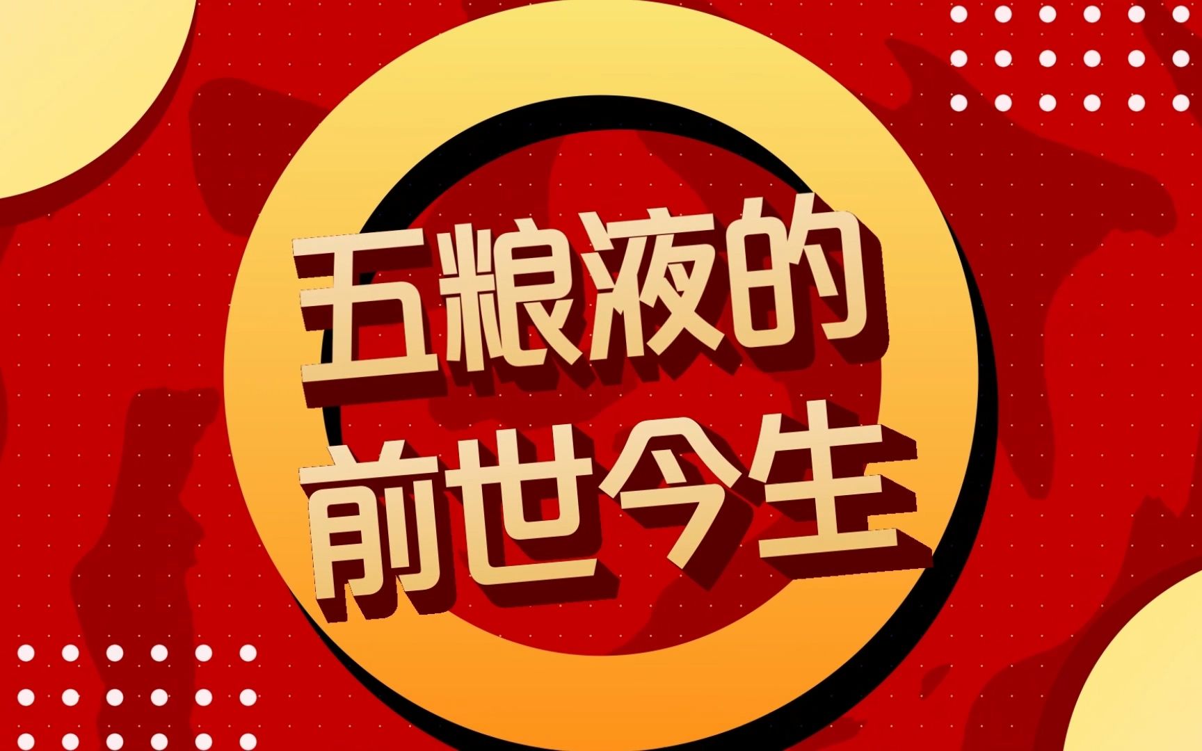 五粮液的酿造竟然与数学还有极大的关联?五粮液的“前世”竟然是它?!哔哩哔哩bilibili