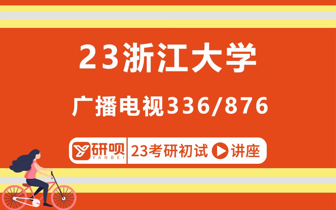 [图]23浙江大学广播电视专业考研（浙大广电）336艺术基础/876影视编导概论/漱玉学姐/考研初试分享讲座