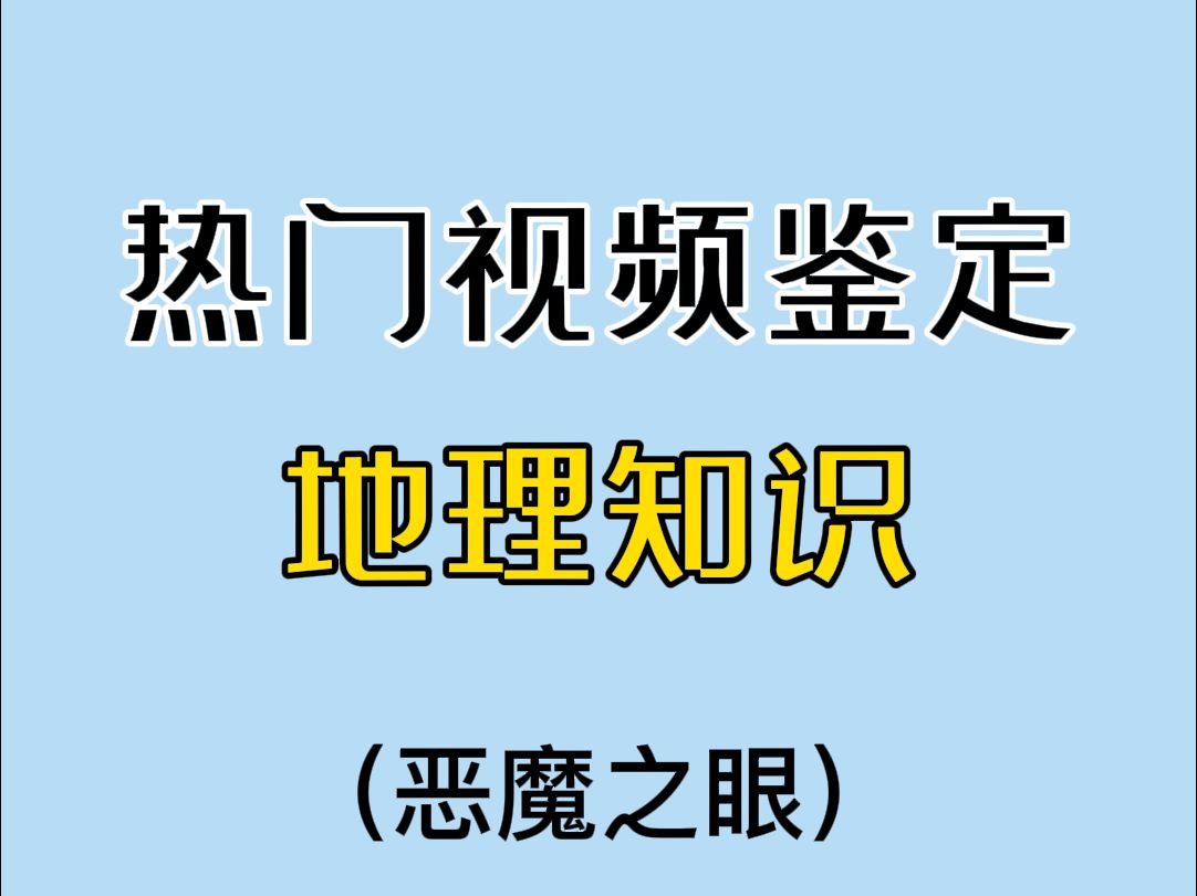 “恶魔之眼”是怎么形成的?分析来了!哔哩哔哩bilibili