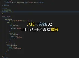 Download Video: 前端八股:catch为什么没有捕获?