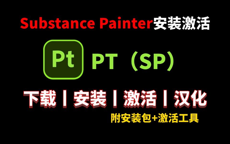 【附安装激活包】Substance Painter(pt)下载安装汉化教程,附激活码,一键安装永久激活!SP安装包,SP下载,SP激活,SP汉化,PT下载哔哩哔哩bilibili