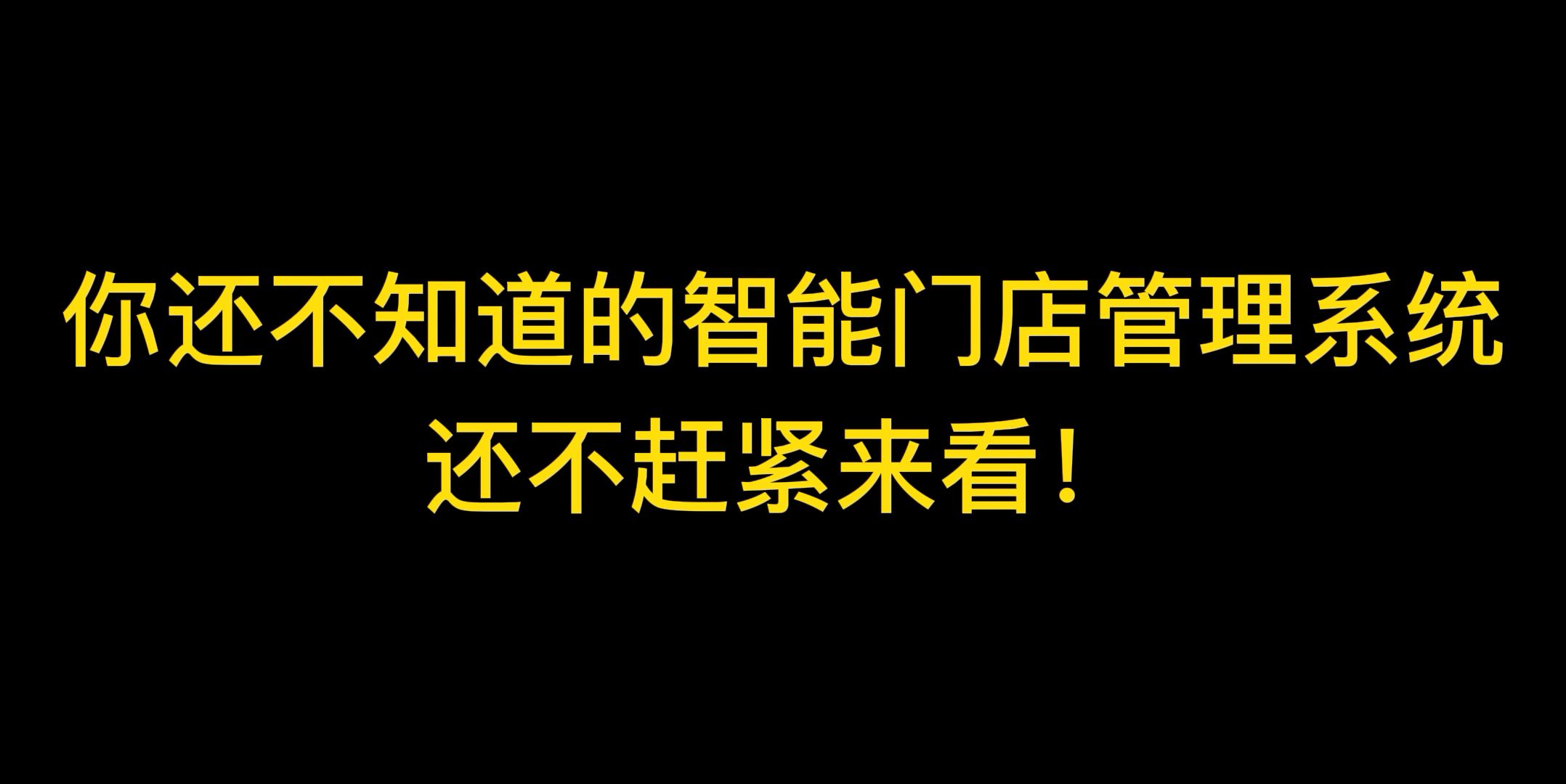 如何做好实体店运营?这个超好用的门店管理系统赶紧收藏!哔哩哔哩bilibili