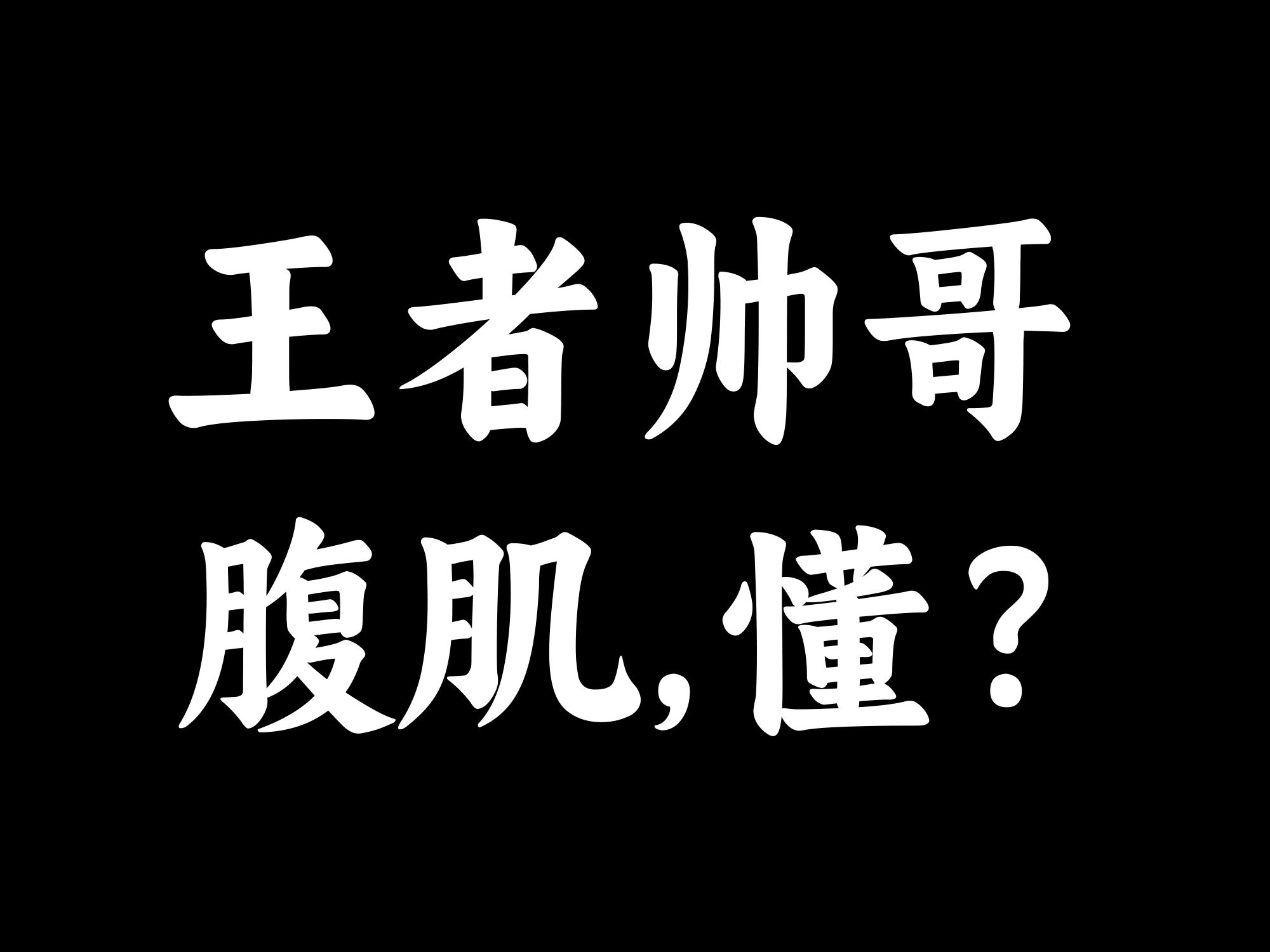 帅哥 腹肌 懂?