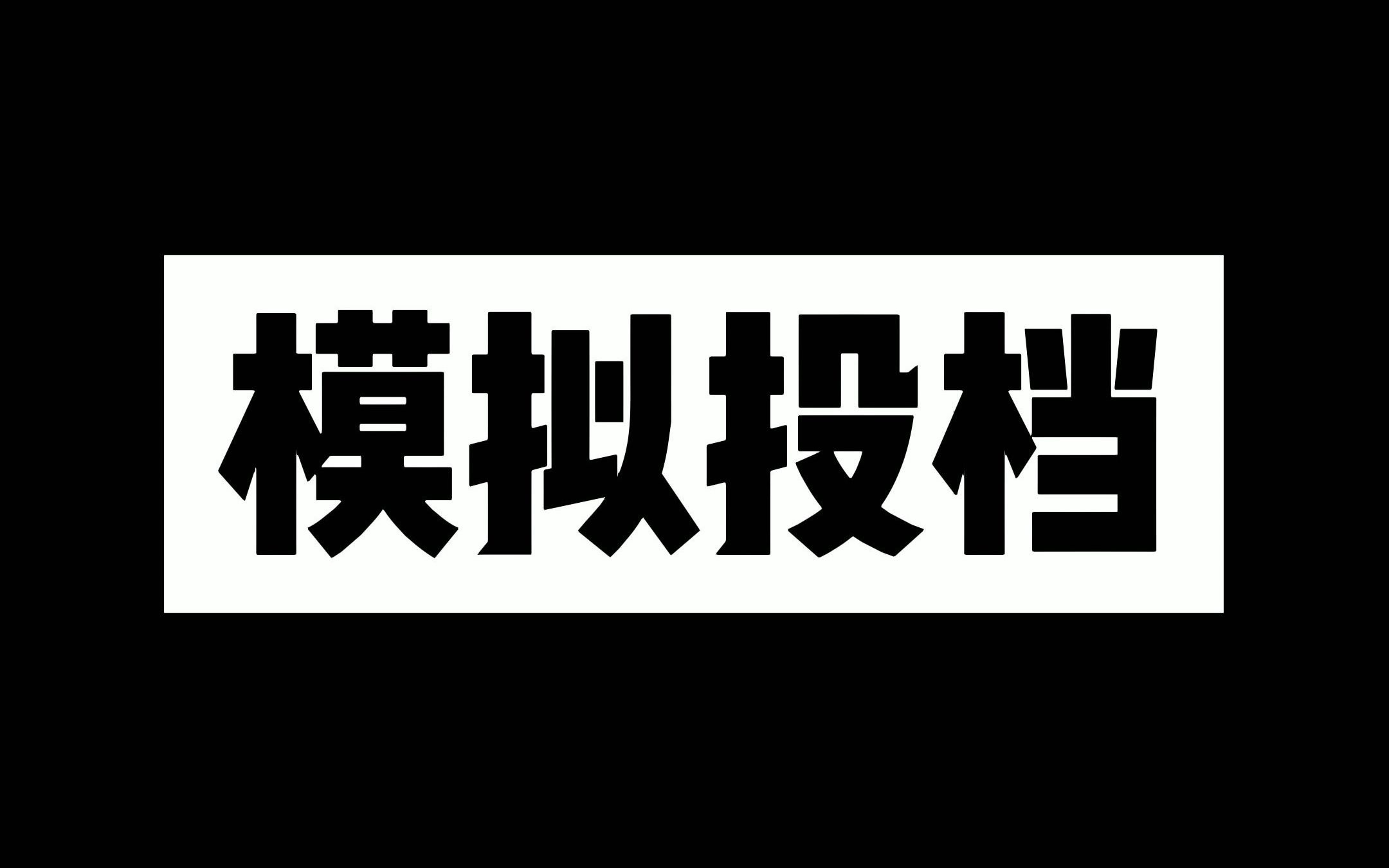 关于 模拟投档线 你知道吗?哔哩哔哩bilibili