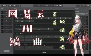 Télécharger la video: 如何用网易云AI编曲快速写一首《网抑云》