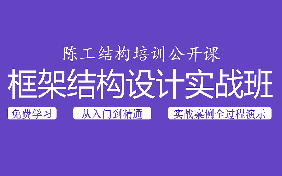 [图]建筑结构设计---框架结构设计实战班