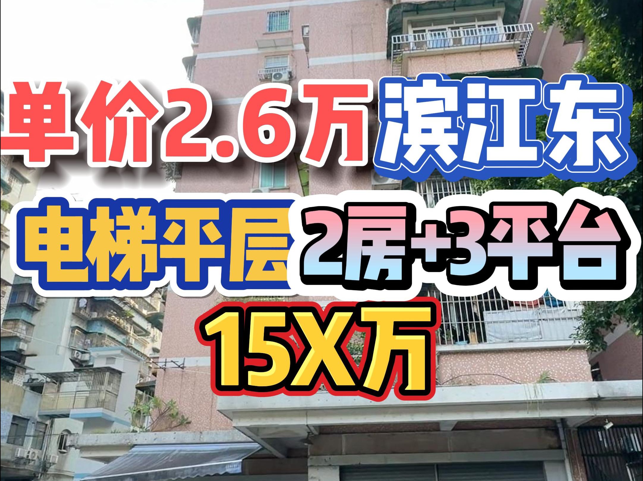 单价2.6万!滨江东,电梯平层,2房+3平台,15X万 !哔哩哔哩bilibili