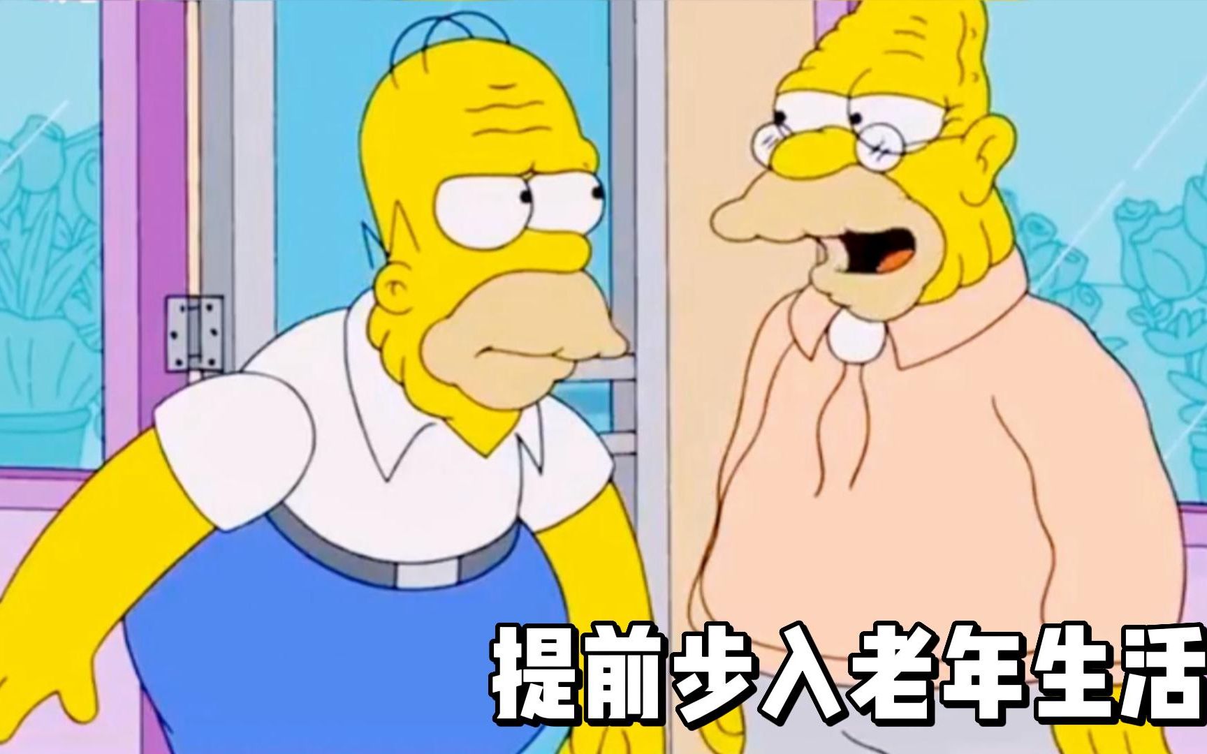 辛普森一家提前步入老年退休生活!模仿老人到不能自理!