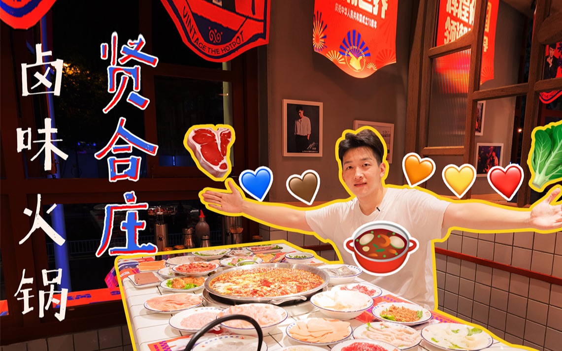 蔡成的菜陈赫在成都开的卤味火锅宵夜的贤合庄香吗