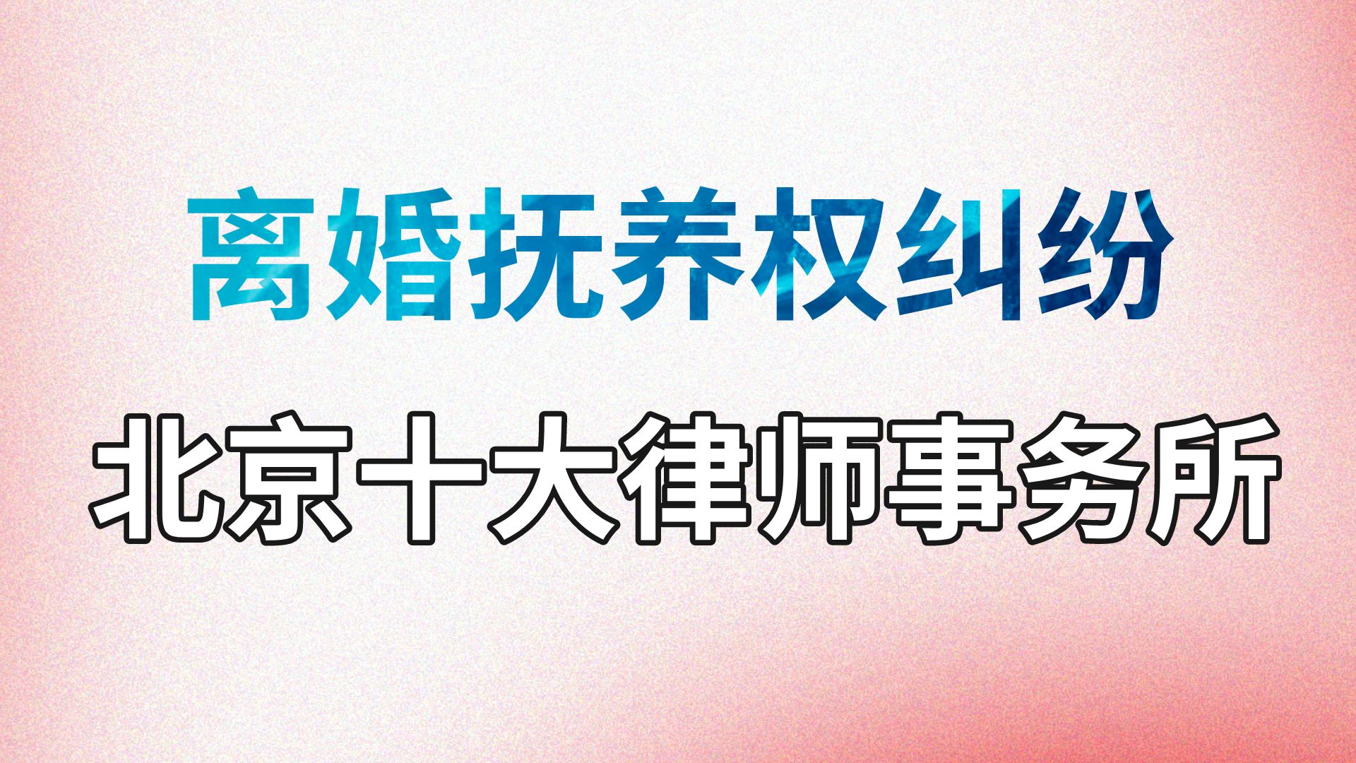 北京十大律师事务所【离婚抚养权纠纷】哔哩哔哩bilibili