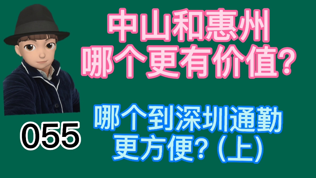 中山和惠州哪个更有价值?到深圳通勤哪个更方便哔哩哔哩bilibili