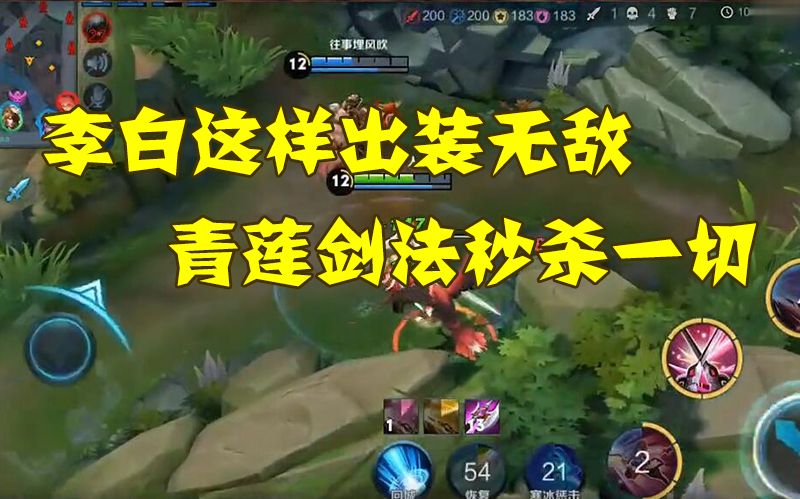 王者荣耀李白这样出装无敌青莲剑法秒杀一切