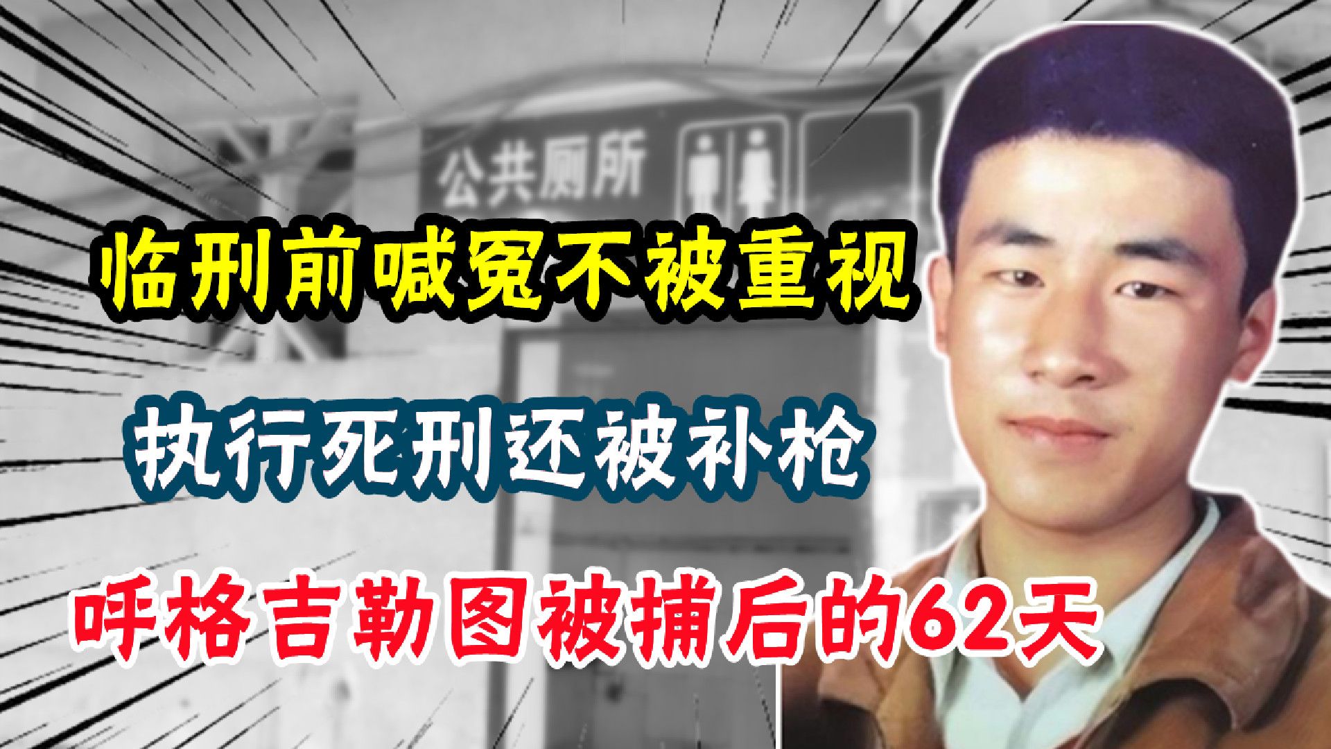 临刑前喊冤不被重视,执行死刑还被补枪,呼格吉勒图被捕后的62天