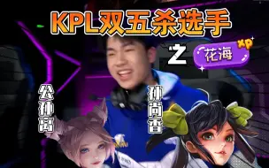 Download Video: KPL双五杀选手（中集）花海公孙离、孙尚香五杀