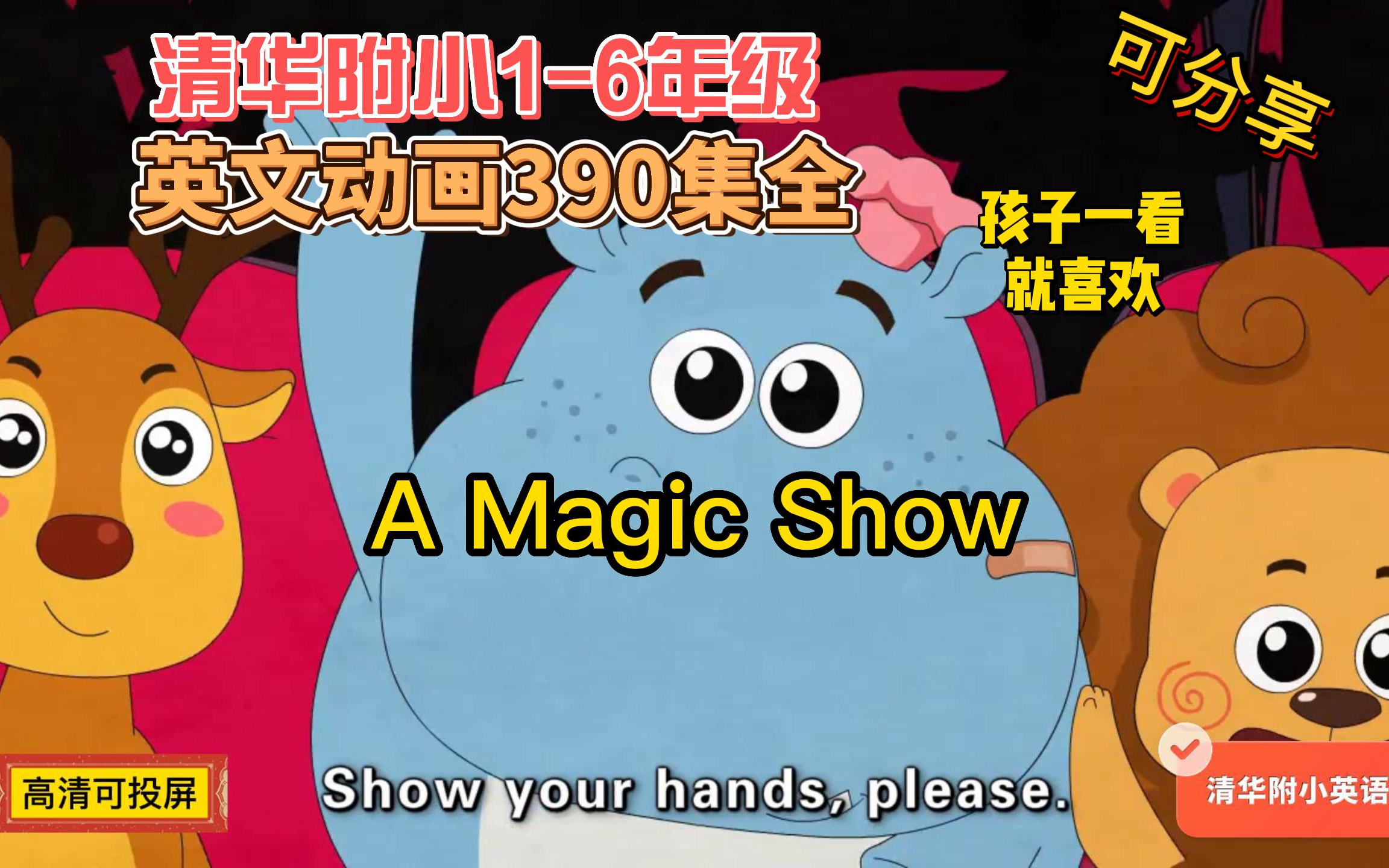 [图]A Magic Show【清华附小.英语390集全】