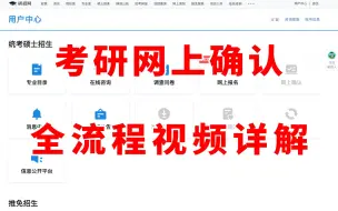 Download Video: 24考研网上确认教程 | 报考信息审核+材料上传全流程视频详解