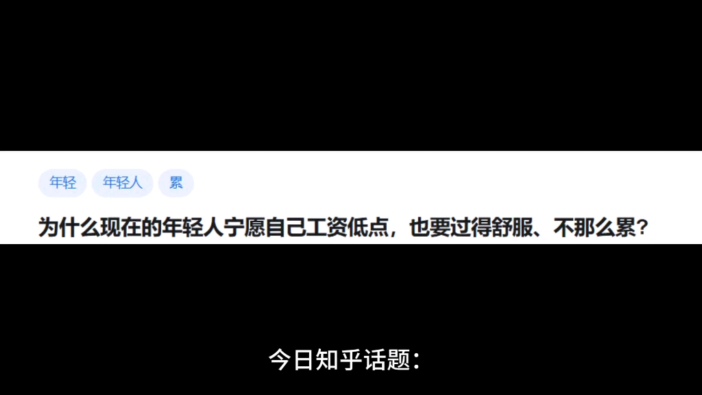 为什么现在的年轻人宁愿自己工资低点,也要过得舒服、不那么累?哔哩哔哩bilibili