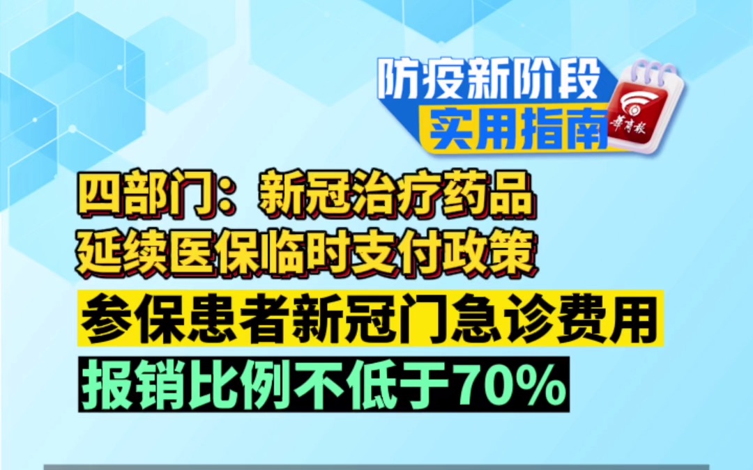 四部门:新冠治疗药品延续医保临时支付政策 参保患者新冠门急诊费用 报销比例不低于70%哔哩哔哩bilibili