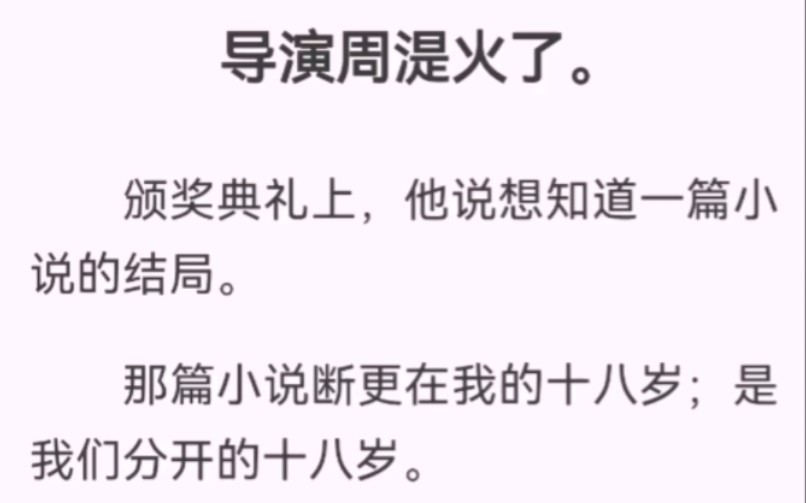 导演周湜火了.颁奖典礼上,他说想知道一篇小说的结局.那篇小说断更在我的十八岁;八年过去,我重新点开那篇小说,将它完结:女孩儿对男孩儿说:「...