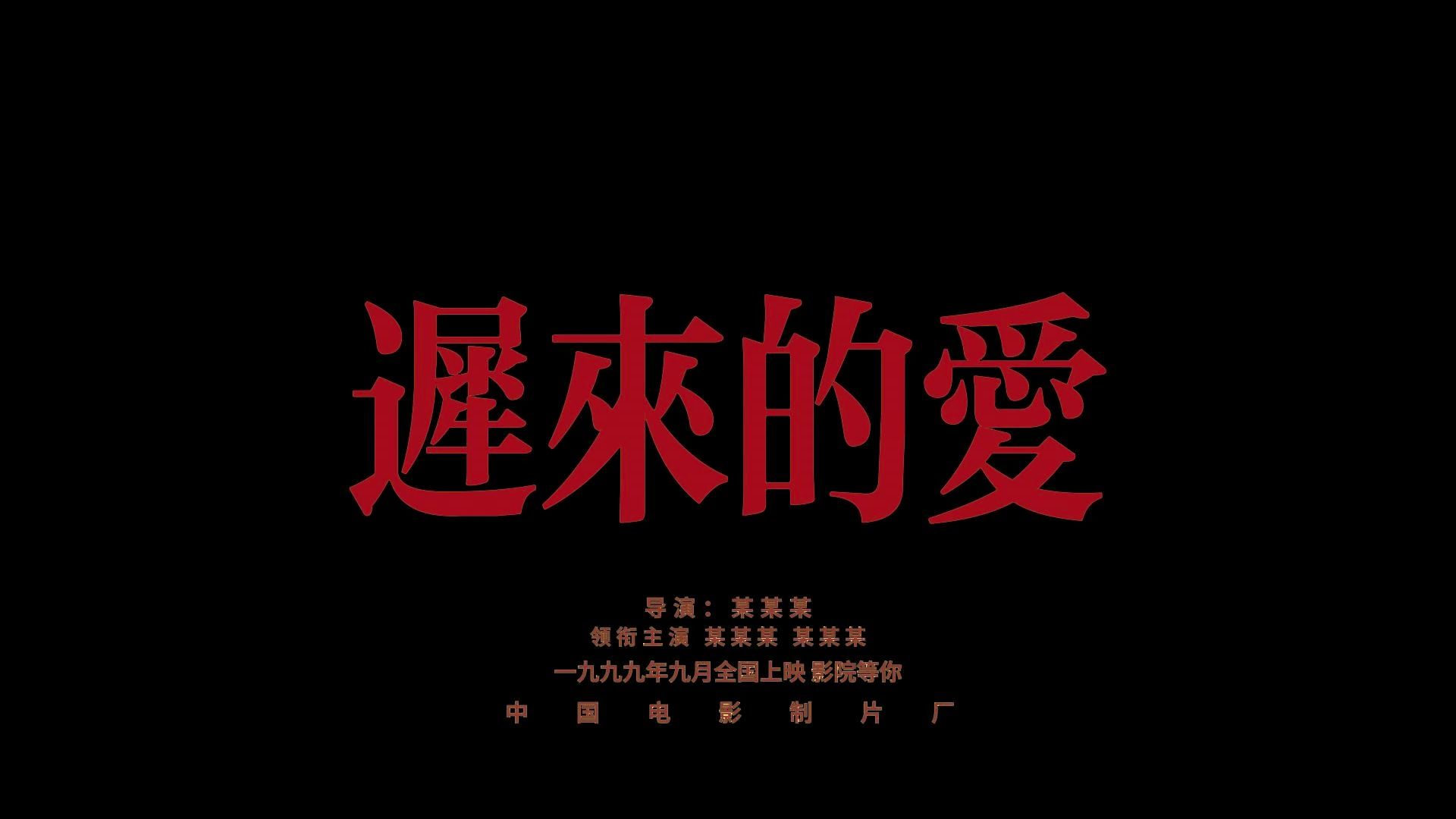"我知道一切都太迟了,明天你就要带着她走进结婚礼堂,我羡慕他的同时