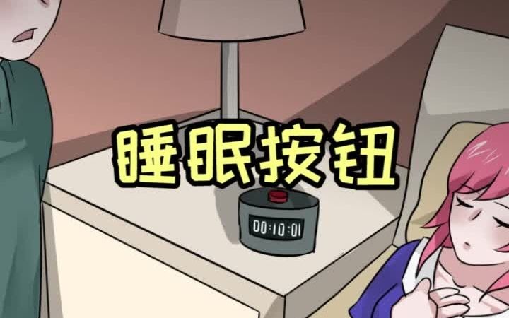 只要按下就能熟睡的睡眠按钮,真神奇啊!哔哩哔哩bilibili