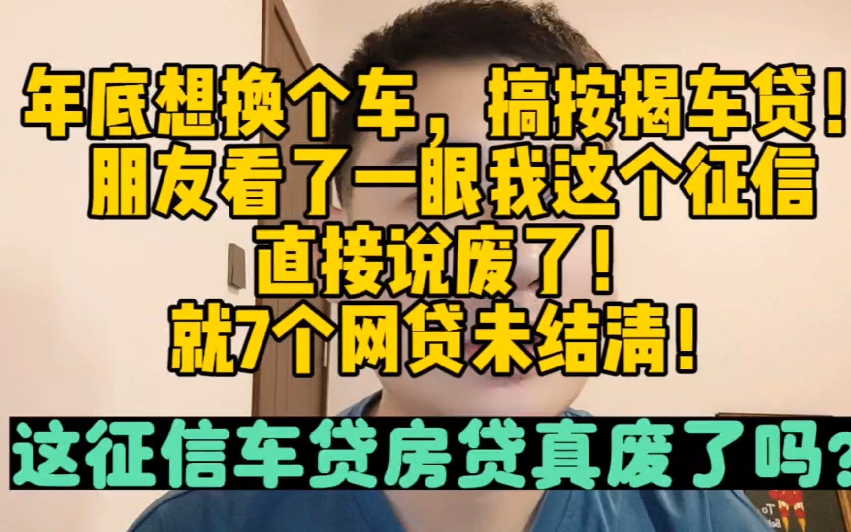 年底想办车贷!朋友看了征信直接说废了!这征信车贷房贷能批吗?哔哩哔哩bilibili