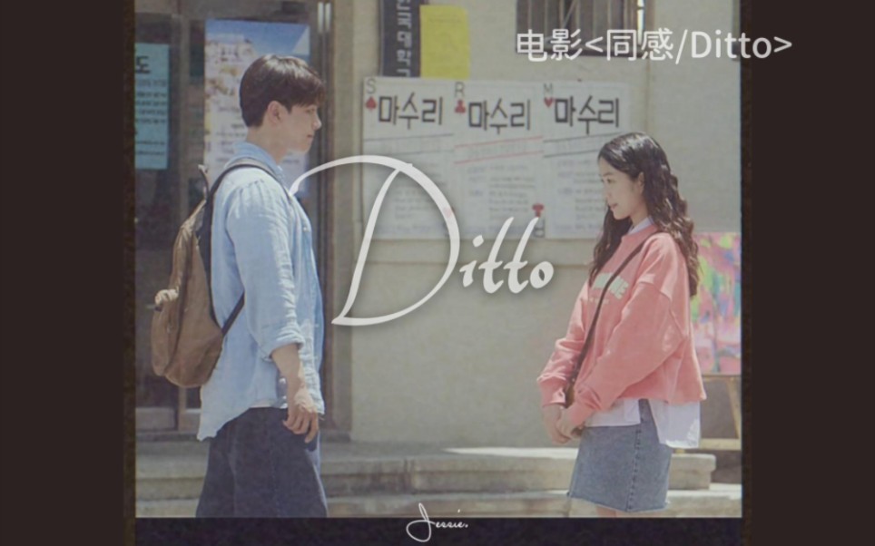 真Ditto主演出镜的DittoMV|电影<同感/Ditto> 金勇*徐韩率哔哩哔哩bilibili