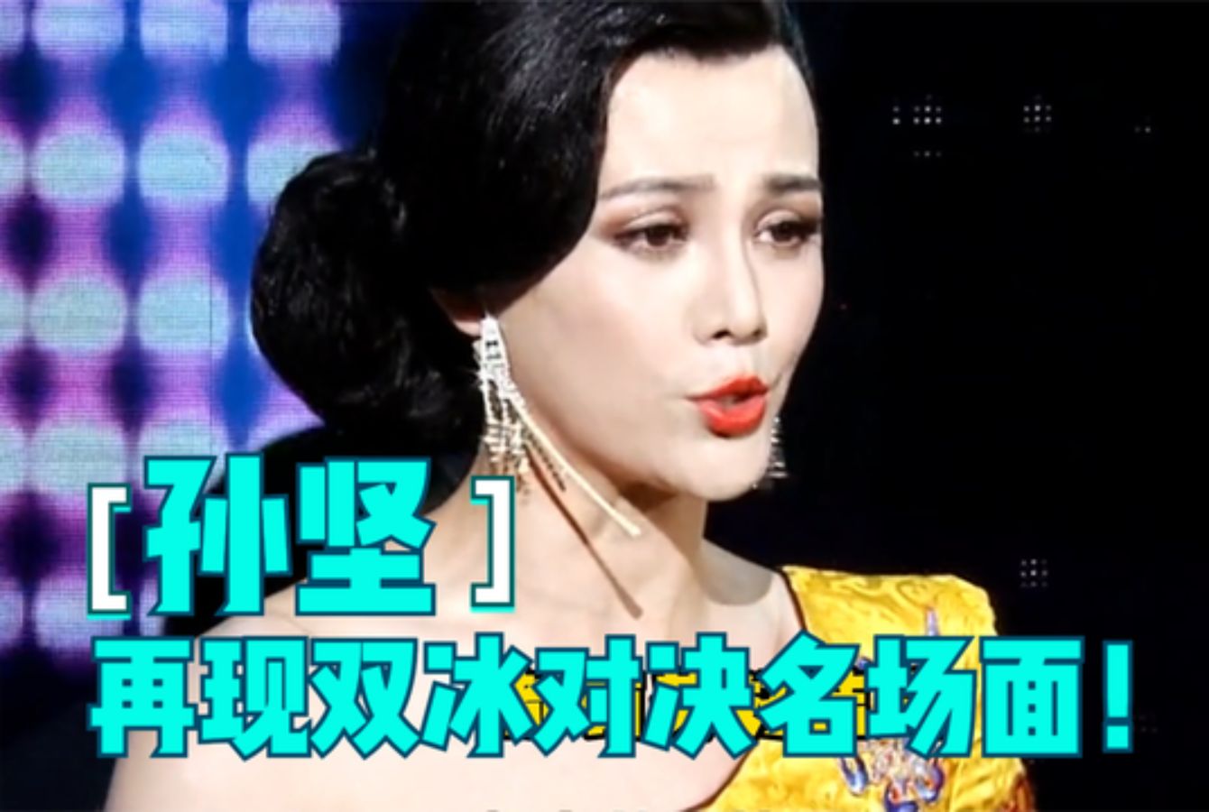 孙坚的百变反串之路太精彩了,再现双冰对决经典名场面!