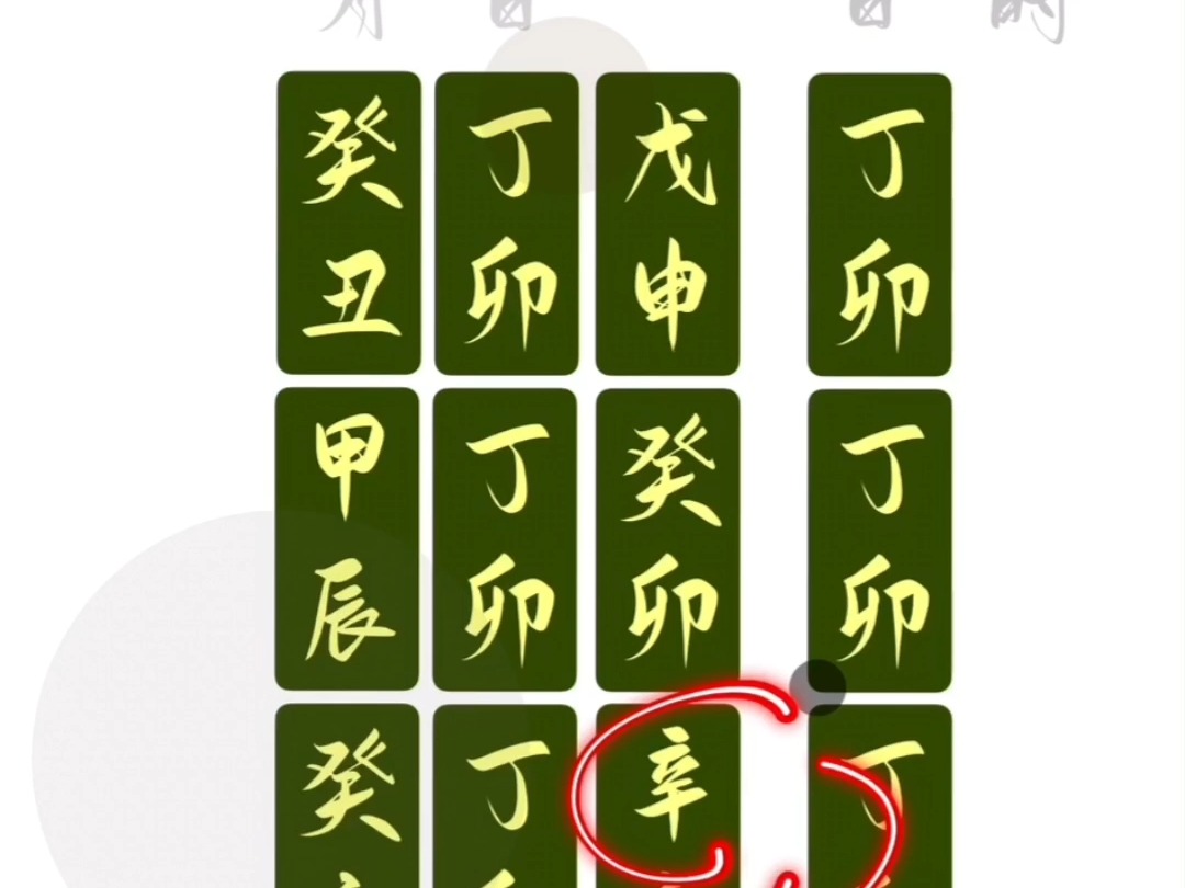 八字六十甲子取象课程第四节:丁卯哔哩哔哩bilibili